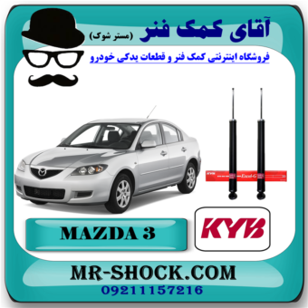 کمک فنر عقب مزدا 3 (اطاق قدیم) برند KYB ژاپن با بهترین قیمت در فروشگاه آقای کمک فنر (مستر شوک) مرکز فروش کمک فنر و قطعات یدکی خودرو