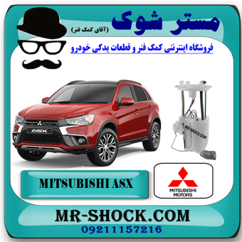 مجموعه پمپ بنزین میتسوبیشی ASX برند اصلی میتسوبیشی موتور با بهترین قیمت در فروشگاه مستر شوک (آقای کمک فنر) مرکز فروش کمک فنر KYB و قطعات یدکی خودرو
