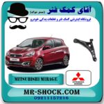 طبق پایین میتسوبیشی میراژ برند اصلی جنیون پارتس با بهترین قیمت در فروشگاه آقای کمک فنر (مستر شوک) مرکز فروش تخصصی کمک فنر KYB و قطعات یدکی خودرو