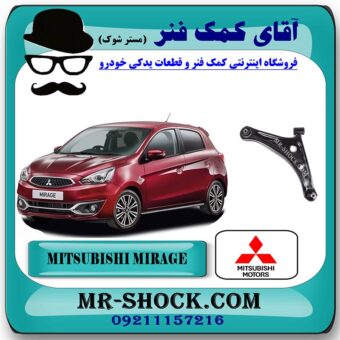طبق پایین میتسوبیشی میراژ برند اصلی جنیون پارتس با بهترین قیمت در فروشگاه آقای کمک فنر (مستر شوک) مرکز فروش تخصصی کمک فنر KYB و قطعات یدکی خودرو