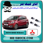 میل موجگیر جلو میتسوبیشی میراژ برند اصلی جنیون پارتس با بهترین قیمت در فروشگاه آقای کمک فنر (مستر شوک) مرکز فروش تخصصی کمک فنر KYB و قطعات یدکی خودرو
