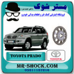 دنده سر میل سوپاپ تویوتا پرادو 2005-2009 سیستم 4 سیلندر برند اصلی تویوتا جنیون با بهترین قیمت در فروشگاه مستر شوک (آقای کمک فنر) مرکز فروش تخصصی کمک فنر KYB و قطعات یدکی خودرو