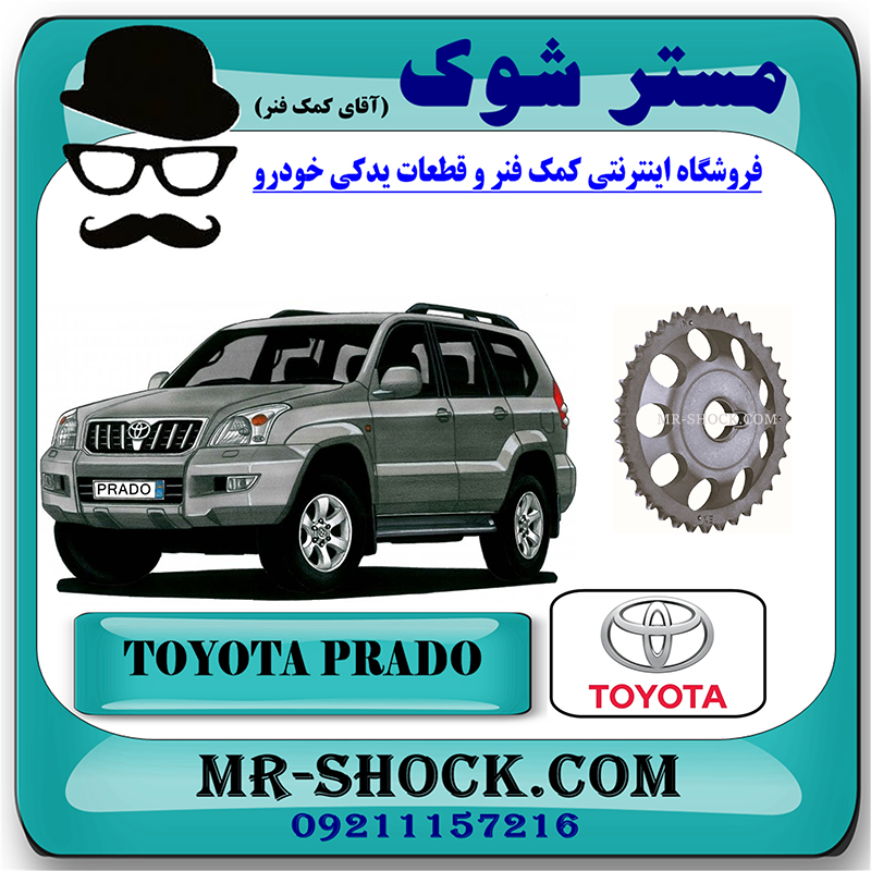 PRADO 2005 OEM=13523-75030-2 دنده سر میل سوپاپ تویوتا پرادو 2005-2009 سیستم 4 سیلندر برند اصلی تویوتا جنیون با بهترین قیمت در فروشگاه مستر شوک (آقای کمک فنر) مرکز فروش تخصصی کمک فنر KYB و قطعات یدکی خودرو