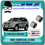بوش مندل کوتاه عقب تویوتا پرادو 2005-2009 برند ساخت تایلند/تایوان با بهترین قیمت در فروشگاه آقای کمک فنر (مستر شوک) مرکز فروش تخصصی کمک فنر KYB و قطعات یدکی خودرو