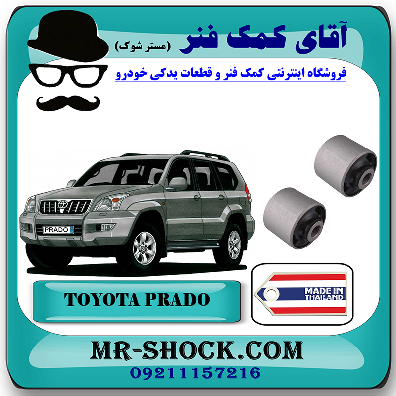 PRADO 2005 THAILAND=48710-35050-2 بوش مندل کوتاه عقب تویوتا پرادو 2005-2009 برند ساخت تایلند/تایوان با بهترین قیمت در فروشگاه آقای کمک فنر (مستر شوک) مرکز فروش تخصصی کمک فنر KYB و قطعات یدکی خودرو
