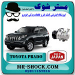 کمپرسور کولر تویوتا پرادو 2012-2015 سیستم 6 سیلندر برند ساخت ژاپن با بهترین قیمت در فروشگاه مستر شوک (آقای کمک فنر) مرکز فروش تخصصی کمک فنر KYB و قطعات یدکی خودرو