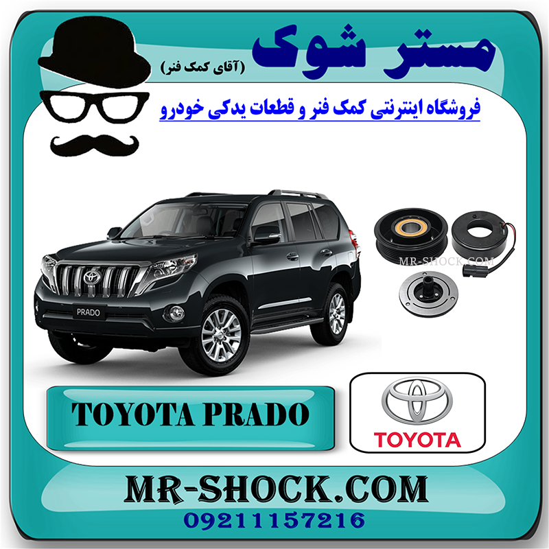 PRADO 2012 OEM=88410-2F010-2 کلاچ کمپرسور کولر تویوتا پرادو 2012-2015 سیستم 6 سیلندر برند اصلی تویوتا جنیون با بهترین قیمت در فروشگاه مستر شوک (آقای کمک فنر) مرکز فروش کمک فنر KYB و قطعات یدکی خودرو