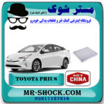 فیلتر کابین تویوتا پریوس 2016-2018 برند ساخت چین با بهترین قیمت در فروشگاه مستر شوک (آقای کمک فنر) مرکز فروش تخصصی کمک فنر KYB و قطعات یدکی خودرو