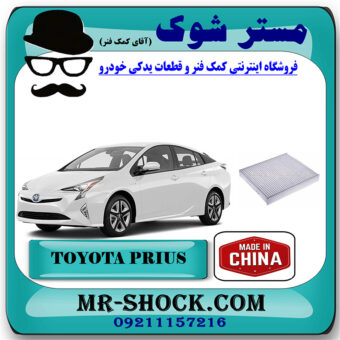فیلتر کابین تویوتا پریوس 2016-2018 برند ساخت چین با بهترین قیمت در فروشگاه مستر شوک (آقای کمک فنر) مرکز فروش تخصصی کمک فنر KYB و قطعات یدکی خودرو