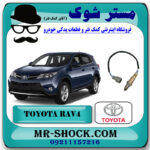 سنسور اکسیژن بالا تویوتا RAV4 راوفور 2014-2017 برند اصلی تویوتا جنیون با بهترین قیمت در فروشگاه مستر شوک (آقای کمک فنر) مرکز فروش تخصصی کمک فنر KYB و قطعات یدکی خودرو