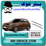 برف پاک کن جلو سانگ یانگ تیوولی 2015-2018 برند تجاری ساخت کره جنوبی با بهترین قیمت در فروشگاه مستر شوک ( آقای کمک فنر) مرکز فروش تخصصی کمک فنر KYB و قطعات یدکی خودرو