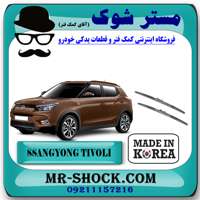 برف پاک کن جلو سانگ یانگ تیوولی 2015-2018 برند تجاری ساخت کره جنوبی با بهترین قیمت در فروشگاه مستر شوک ( آقای کمک فنر) مرکز فروش تخصصی کمک فنر KYB و قطعات یدکی خودرو
