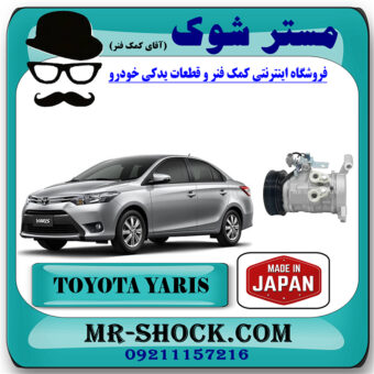 کمپرسور کولر تویوتا یاریس صندوقدار 2014-2017 برند ساخت ژاپن با بهترین قیمت در فروشگاه مستر شوک (آقای کمک فنر) مرکز فروش تخصصی کمک فنر KYB و قطعات یدکی خودرو