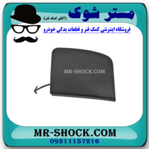 درپوش بکسل بند سپر جلو تویوتا سی اچ آر CHR مدل 2016-2018 برند اصلی تویوتا جنیون با بهترین قیمت در فروشگاه مستر شوک (آقای کمک فنر) مرکز فروش تخصصی کمک فنر KYB و قطعات یدکی خودرو