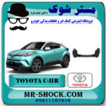 سپر عقب تویوتا سی اچ آر C-HR مدل 2016-2018 برند اصلی تویوتا جنیون با بهترین قیمت در فروشگاه مستر شوک (آقای کمک فنر) مرکز فروش تخصصی کمک فنر KYB و قطعات یدکی خودرو
