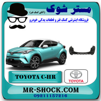 سپر عقب تویوتا سی اچ آر C-HR مدل 2016-2018 برند اصلی تویوتا جنیون با بهترین قیمت در فروشگاه مستر شوک (آقای کمک فنر) مرکز فروش تخصصی کمک فنر KYB و قطعات یدکی خودرو