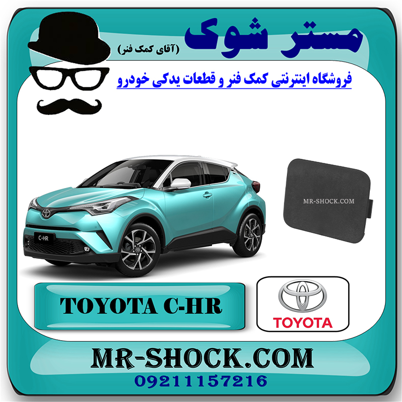 C-HR 2016 OEM=52162-F4010-2 درپوش بکسل بند سپر عقب تویوتا سی اچ آر CHR مدل 2016-2018 برند اصلی تویوتا جنیون با بهترین قیمت در فروشگاه مستر شوک (آقای کمک فنر) مرکز فروش تخصصی کمک فنر KYB و قطعات یدکی خودرو