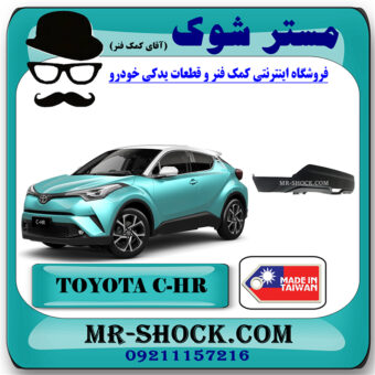 فلاپ زیر سپر عقب تویوتا سی اچ آر CHR مدل 2016-2018 برند ساخت تایوان با بهترین قیمت در فروشگاه مستر شوک (آقای کمک فنر) مرکز فروش تخصصی کمک فنر KYB و قطعات یدکی خودرو