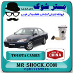 مجموعه کامل پمپ بنزین تویوتا کمری 2005-2006 برند ساخت چین با بهترین قیمت در فروشگاه مستر شوک (آقای کمک فنر) مرکز فروش تخصصی کمک فنر KYB و قطعات یدکی خودرو