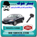 کویل تویوتا کمری گرند 6 سیلندر 2005-2006 برند ساخت چین با بهترین قیمت در فروشگاه مستر شوک (آقای کمک فنر) مرکز فروش تخصصی کمک فنر KYB و قطعات یدکی خودرو