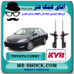 کمک فنر جلو تویوتا کمری 2005-2006 برند KYB ژاپن با تضمین اصالت کالا و بهترین قیمت و تضمین اصالت در فروشگاه آقای کمک فنر (مستر شوک) مرکز فروش تخصصی کمک فنر و قطعات یدکی خودرو