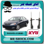 کمک فنر عقب تویوتا کمری 2005-2006 برند KYB ژاپن با بهترین قیمت در فروشگاه آقای کمک فنر (مستر شوک) مرکز فروش تخصصی کمک فنر KYB و قطعات یدکی خودرو