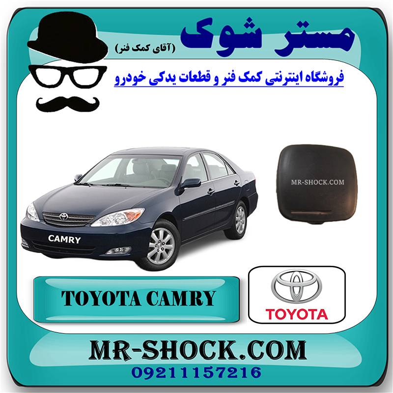 CAMRY 2005 OEM=52129-YC020-2 درپوش بکسل بند سپر جلو تویوتا کمری 2005-2006 (خام بدون رنگ) برند اصلی تویوتا جنیون با بهترین قیمت در فروشگاه مستر شوک (آقای کمک فنر) مرکز فروش تخصصی کمک فنر KYB و قطعات یدکی خودرو
