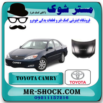 درب موتور (کاپوت) تویوتا کمری 2005-2006 برند اصلی تویوتا جنیون با بهترین قیمت در فروشگاه مستر شوک (آقای کمک فنر) مرکز فروش تخصصی کمک فنر KYB و قطعات یدکی خودرو