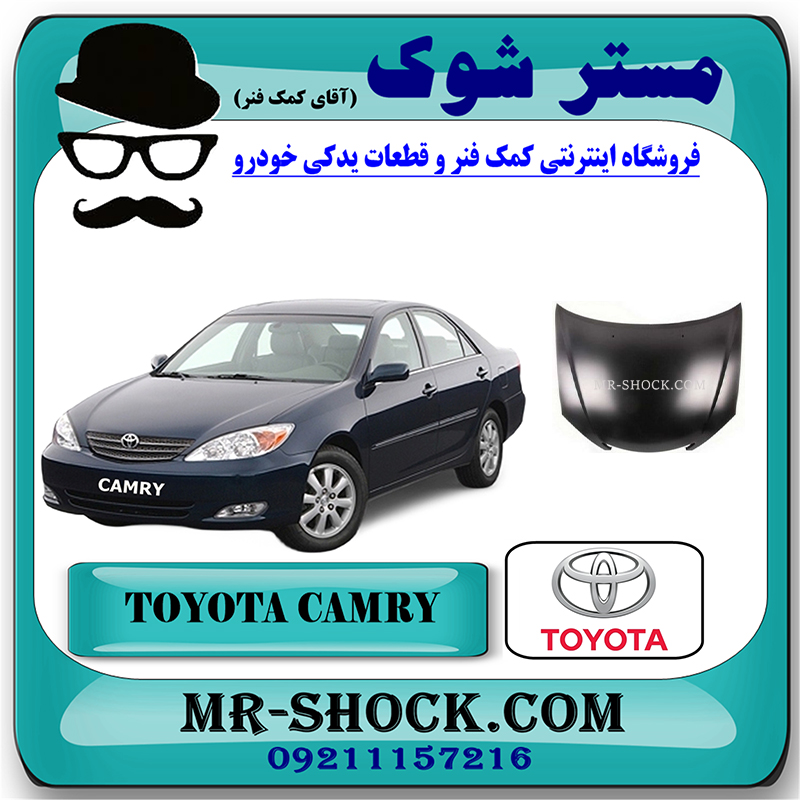 CAMRY 2005 OEM=53301-06050-2 درب موتور (کاپوت) تویوتا کمری 2005-2006 برند اصلی تویوتا جنیون با بهترین قیمت در فروشگاه مستر شوک (آقای کمک فنر) مرکز فروش تخصصی کمک فنر KYB و قطعات یدکی خودرو