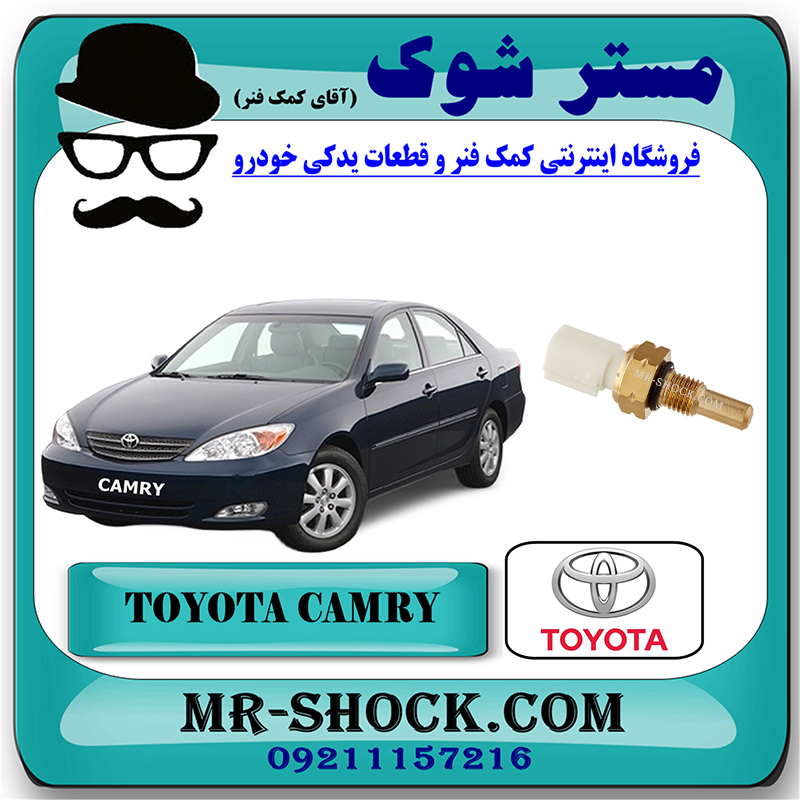 CAMRY 2005 OEM=89428-21010-2 فشنگی آب تویوتا کمری گرند 6 سیلندر مدل 2005-2006 برند اصلی تویوتا جنیون با بهترین قیمت در فروشگاه مستر شوک (آقای کمک فنر) مرکز فروش تخصصی کمک فنر KYB و قطعات یدکی خودرو