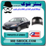 درب موتور (کاپوت) تویوتا کمری 2005-2006 برند ساخت تایوان با بهترین قیمت در فروشگاه مستر شوک (آقای کمک فنر) مرکز فروش تخصصی کمک فنر KYB و قطعات یدکی خودرو