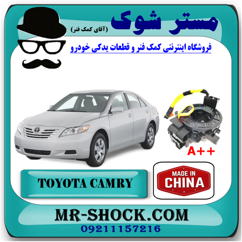 فلت ایربگ تویوتا کمری مدل 2007-2010 (نوار ایربگ – ساعتی فرمان) برند ساخت چین A++ با بهترین قیمت در فروشگاه آقای کمک فنر (مستر شوک) مرکز فروش کمک فنر KYB و قطعات یدکی خودرو