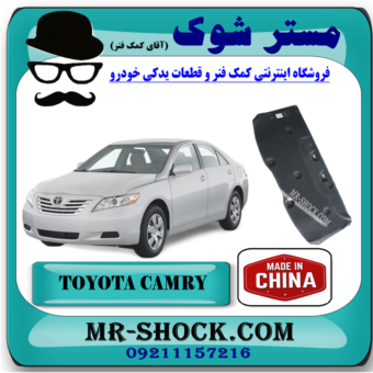 نمد کاپوت تویوتا کمری 2007-2010 (عایق درب موتور) برند تجاری ساخت چین با بهترین قیمت در فروشگاه آقای کمک فنر (مستر شوک) مرکز فروش تخصصی کمک فنر KYB و قطعات یدکی خودرو