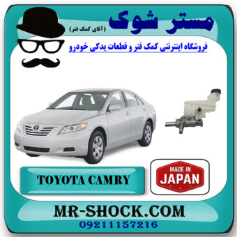 پمپ ترمز تویوتا کمری 2007-2010 برند ساخت ژاپن با بهترین قیمت در فروشگاه مستر شوک ( آقای کمک فنر ) مرکز فروش تخصصی کمک فنر KYB و قطعات یدکی خودرو