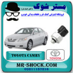سنسور کولر تویوتا کمری 2007-2010 برند اصلی تویوتا جنیون با بهترین قیمت در فروشگاه مستر شوک (آقای کمک فنر) مرکز فروش تخصصی کمک فنر KYB و قطعات یدکی خودرو