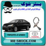 سنسور اکسیژن پایین تویوتا کمری هیبرید 2015-2016 برند اصلی تویوتا جنیون با بهترین قیمت در فروشگاه مستر شوک ( آقای کمک فنر ) مرکز فروش تخصصی کمک فنر KYB و قطعات یدکی خودرو
