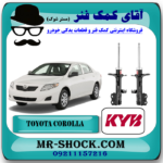 کمک فنر جلو تویوتا کرولا مدل 2008-2012 برند KYB ژاپن با بهترین قیمت در فروشگاه آقای کمک فنر (مستر شوک) مرکز فروش تخصصی کمک فنر KYB و قطعات یدکی خودرو