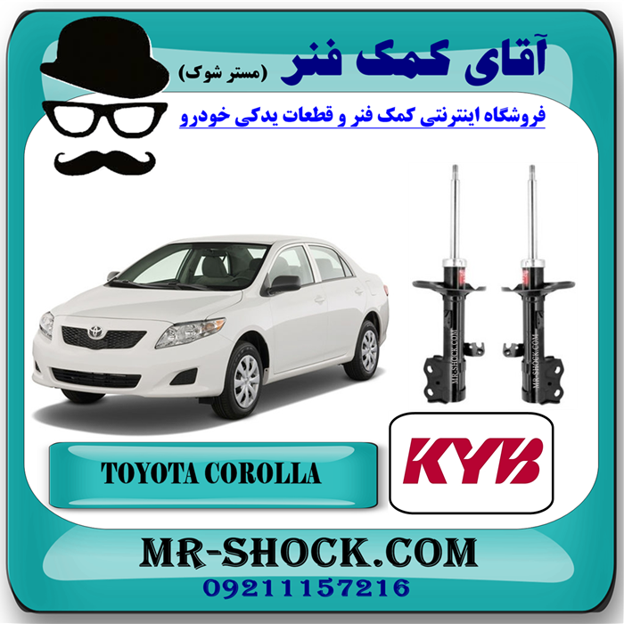 COROLLA 2008 KYB=339130 & 339131-91 کمک فنر جلو تویوتا کرولا مدل 2008-2012 برند KYB ژاپن با بهترین قیمت در فروشگاه آقای کمک فنر (مستر شوک) مرکز فروش تخصصی کمک فنر KYB و قطعات یدکی خودرو
