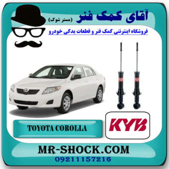 کمک فنر عقب تویوتا کرولا 2008-2012 برند KYB ژاپن با بهترین قیمت در فروشگاه آقای کمک فنر مرکز فروش تخصصی کمک فنر KYB و قطعات یدکی خودرو
