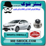 توپی بلبرینگ چرخ عقب تویوتا کرولا 2014-2017 برند ساخت ژاپن با بهترین قیمت در فروشگاه مستر شوک (آقای کمک فنر) مرکز فروش تخصصی کمک فنر KYB و قطعات یدکی خودرو