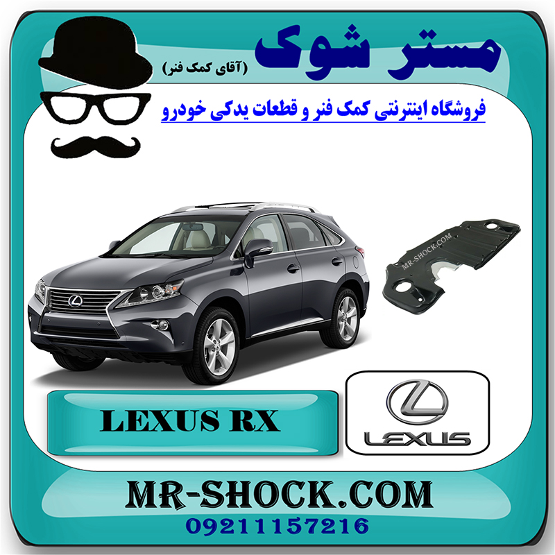 LEXUS RX350 2010 OEM=51442-48040-2 سینی زیر موتور عقبی لکسوس RX350 مدل 2010-2013 برند اصلی تویوتا جنیون با بهترین قیمت در فروشگاه مستر شوک ( آقای کمک فنر ) مرکز فروش کمک فنر KYB و قطعات یدکی خودرو