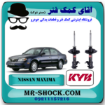 کمک فنر جلو نیسان ماکسیما برند KYB ژاپن (گازی) با بهترین قیمت در فروشگاه آقای کمک فنر (مستر شوک) مرکز فروش تخصصی کمک فنر KYB و قطعات یدکی خودرو