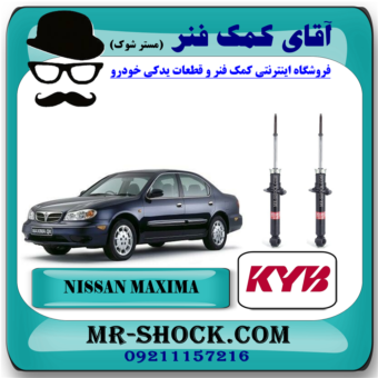کمک فنر عقب نیسان ماکسیما برند KYB ژاپن با کد اصلی و بهترین قیمت در فروشگاه آقای کمک فنر (مستر شوک) مرکز فروش تخصصی کمک فنر KYB و قطعات یدکی خودرو