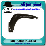 فلاپ گلگیر جلو خام و بدون رنگ سمت راست تویوتا پرادو 2005-2009 برند ساخت چین در فروشگاه مستر شوک
