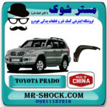 فلاپ گلگیر جلو تویوتا پرادو 2005-2009 برند ساخت چین با بهترین قیمت در فروشگاه مستر شوک (آقای کمک فنر) مرکز فروش تخصصی کمک فنر KYB و قطعات یدکی خودرو
