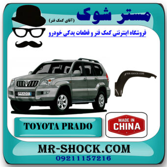 فلاپ گلگیر جلو تویوتا پرادو 2005-2009 برند ساخت چین با بهترین قیمت در فروشگاه مستر شوک (آقای کمک فنر) مرکز فروش تخصصی کمک فنر KYB و قطعات یدکی خودرو