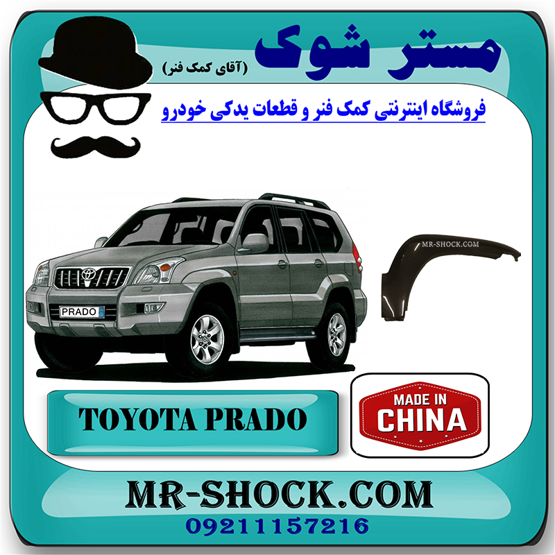 PRADO 2005 CHINA=75611-60111-2 فلاپ گلگیر جلو تویوتا پرادو 2005-2009 برند ساخت چین با بهترین قیمت در فروشگاه مستر شوک (آقای کمک فنر) مرکز فروش تخصصی کمک فنر KYB و قطعات یدکی خودرو