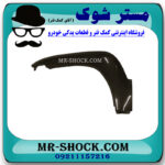 فلاپ گلگیر جلو خام و بدون رنگ سمت چپ تویوتا پرادو 2005-2009 برند ساخت چین در فروشگاه مستر شوک