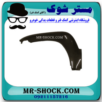 فلاپ گلگیر جلو خام و بدون رنگ سمت چپ تویوتا پرادو 2005-2009 برند ساخت چین در فروشگاه مستر شوک
