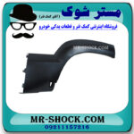 فلاپ گلگیر عقب خام و بدون رنگ سمت راست تویوتا پرادو 2005-2009 برند ساخت چین در فروشگاه مستر شوک